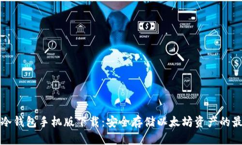 以太坊冷钱包手机版下载:安全存储以太坊资产的最佳选择