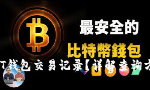 怎么查询USDT钱包交易记录?详解查询方法与注意事项