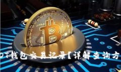  怎么查询USDT钱包交易记录？详解查询方法与注意