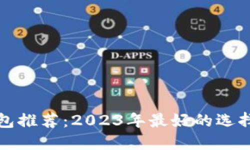 数字货币钱包推荐：2023年最好的选择与使用指南
