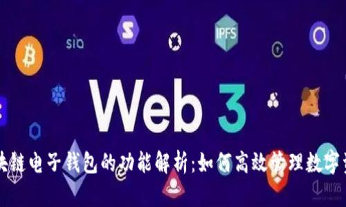 区块链电子钱包的功能解析:如何高效管理数字资产