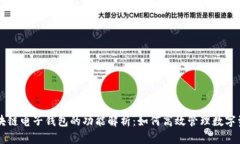区块链电子钱包的功能解析：如何高效管理数字