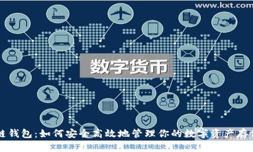 区块链钱包:如何安全高效地管理你的数字资产存储空间