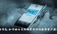 区块链钱包：如何安全高效地管理你的数字资产