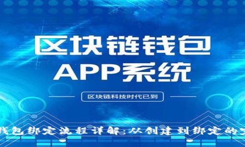 比特币钱包绑定流程详解：从创建到绑定的完整指南