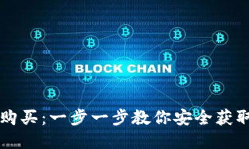 以太坊钱包如何购买:一步一步教你安全获取以太坊数字资产