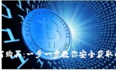 以太坊钱包如何购买：一步一步教你安全获取以
