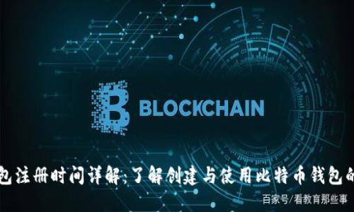 比特币钱包注册时间详解:了解创建与使用比特币钱包的最佳实践