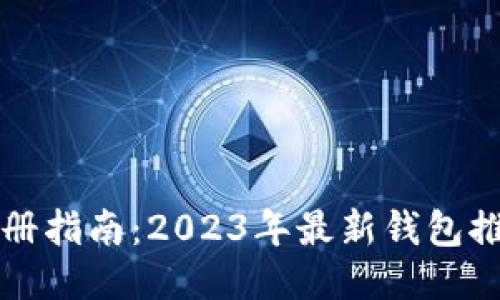 以太坊钱包注册指南:2023年最新钱包推荐与注册流程