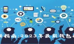 以太坊钱包注册指南:2023年最新钱包推荐与注册