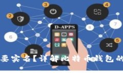 比特币钱包是否需要实名?详解比特币钱包的安