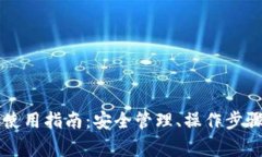 以太坊在线钱包使用指南:安全管理、操作步骤