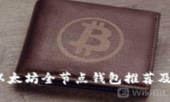 2023年以太坊全节点钱包推荐及配置指南