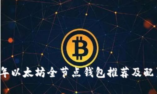 2023年以太坊全节点钱包推荐及配置指南
