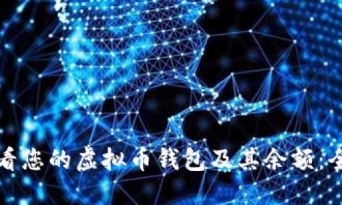 如何查看您的虚拟币钱包及其余额：全面指南