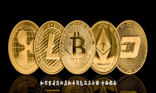 如何查看您的虚拟币钱包及其余额：全面指南