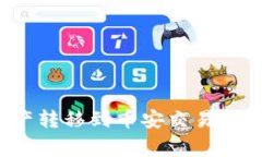 如何将以太坊钱包中的资产转移到币安交易所?