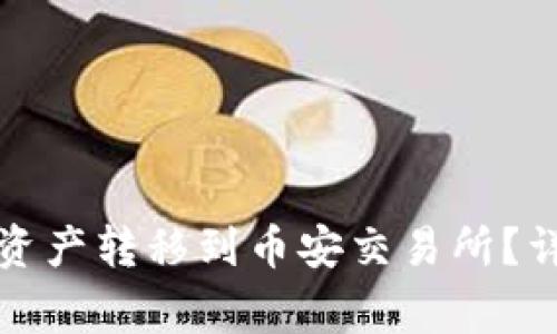如何将以太坊钱包中的资产转移到币安交易所？详细指南与常见问题解析