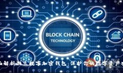 全面解析独立数字加密钱包:保护你的数字资产