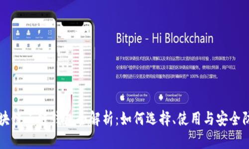 区块链云链钱包全解析:如何选择、使用与安全防护