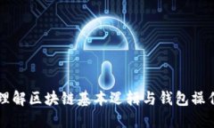 深入理解区块链基本逻辑与钱包操作指南