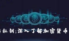 比特币钱包与私钥:深入了解加密货币的安全与