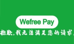 抱歉,我无法满足您的请求。