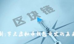 全面解析:节点虚拟币钱包开发的未来与挑战