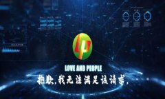 抱歉,我无法满足该请求。