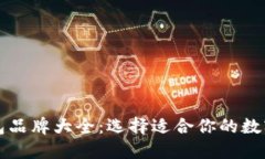 以太坊钱包品牌大全:选择适合你的数字货币钱