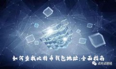 如何查找比特币钱包地址:全面指南