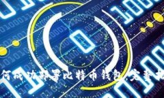 如何成功部署比特币钱包:完整指南