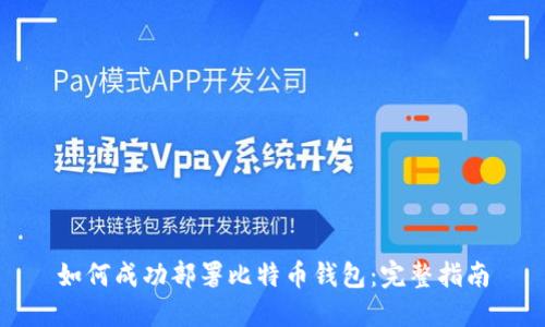 如何成功部署比特币钱包:完整指南