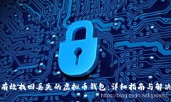 如何有效找回丢失的虚拟币钱包:详细指南与解