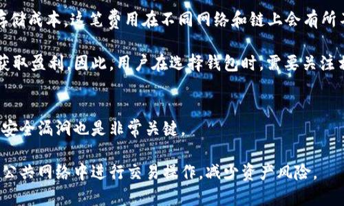 如何有效设计区块链钱包账号：全面指南
keywords区块链, 钱包设计, 账号安全/keywords

区块链钱包账号的基础知识
在当今数字货币迅猛发展的时代，区块链钱包账号作为用户持有和管理加密资产的重要工具，其设计和安全性显得尤为重要。区块链技术以其去中心化、不可篡改和透明性等特点，为数字资产的持有、转移和管理提供了可靠的基础。而钱包账号则是用户与区块链网络互动的主要接口，因此其设计需要兼顾安全性、易用性和可扩展性等多个方面。

区块链钱包大致可以分为两种：热钱包和冷钱包。热钱包是指在线钱包，通常用于日常交易，使用方便，但安全性较低；而冷钱包则是离线存储，尽管不便于日常交易，但提供了更高的安全保护。因此，在设计钱包账号时，首先需要明确使用场景，以选择合适的存储方式。

设计区块链钱包账号的关键要素
设计一个高效的区块链钱包账号，需要考虑多个要素：
ul
    listrong安全性：/strong安全性是钱包设计的首要考虑因素。钱包需具备多重签名、二步验证、加密存储等安全机制，以降低被盗风险。/li
    listrong用户体验：/strong界面友好、操作简便是促进用户使用的关键。复杂的操作流程会导致用户流失。/li
    listrong存储空间：/strong随着用户的增多和区块链的扩展，钱包需支持更大的存储空间和更高的交易并发量。/li
    listrong兼容性：/strong钱包需支持多种数字资产和多种区块链，确保用户能够一站式管理其资产。/li
    listrong隐私保护：/strong为了保护用户隐私，设计钱包账户时应考虑匿名交易及其他隐私保护措施。/li
/ul

如何确保钱包账号的安全性
安全性是设计钱包账号时最为重要的考虑因素之一。以下是一些确保钱包账号安全的有效策略：

h41. 使用强密码/h4
用户需设置复杂且独特的密码，包含字母、数字和特殊字符。避免使用易于推测的个人信息，例如生日或姓名，以减少被攻击的风险。

h42. 启用两步验证/h4
两步验证（2FA）是提升账户安全性的重要措施。即使密码被泄露，未经授权的用户仍无法登录钱包。因此，建议用户在设置钱包时务必开启两步验证，并选择合适的验证码应用程序。

h43. 定期更新软件/h4
保持钱包应用程序和设备的更新可以防范安全漏洞。钱包开发者通常会定期发布安全补丁，用户需及时更新以保护自身资产。

h44. 使用硬件钱包/h4
对于长时间持有大额数字资产的用户，使用硬件钱包是一种极为安全的选择。硬件钱包将私钥保存在离线设备中，极大降低了被黑客攻击的可能性。

h45. 确保备份/h4
定期备份钱包数据，包括私钥和助记词，可以在意外丢失设备或密码时迅速恢复账户。同时，备份文件应妥善存放，避免被他人获取。

如何提升用户体验
用户体验直接影响到钱包的使用频率和用户粘性。为了提升用户体验，设计者可以考虑如下因素：

h41. 界面设计/h4
的界面可以帮助用户更快速地找到所需功能。颜色、字体和布局需要合理搭配，确保视觉上的舒适和功能上的易用。

h42. 操作流程/h4
设计顺畅的操作流程，减少用户的点击次数。尤其是在完成交易等关键操作时，避免复杂的确认步骤，以降低用户的操作成本。

h43. 提供使用指南/h4
为新用户提供详细的使用指南或教程，可以帮助他们更快上手，减少用户流失。同时也可以设置客户支持渠道，以便用户在遇到问题时能够及时得到帮助。

h44. 定制化功能/h4
提供个性化设置选项，让用户可以根据自己的喜好和习惯进行调整，例如主题、语言、通知设置等。

h45. 积分和奖励机制/h4
引入积分和奖励机制可以激励用户积极使用钱包。例如，进行交易可以获得积分，并用积分兑换优惠或其他福利，这将增加用户的活跃度。

区块链钱包账号设计中的挑战
在设计区块链钱包账号时，开发者可能会面临多个挑战：

h41. 技术复杂性/h4
区块链技术本身具有一定的复杂性，开发者在实现钱包功能时，需要掌握相关的技术知识，包括加密算法、网络协议等。这对非技术背景的设计者来说是一大挑战。

h42. 用户安全意识/h4
用户对区块链和数字资产的安全性认识不够，导致在使用钱包时可能忽视安全措施。因此，设计者需要为用户提供适当的教育，提升其安全意识。

h43. 监管政策变动/h4
随着各国对区块链技术的监管力度逐渐加强，钱包设计者需时刻关注政策变动，保持合规，以免因政策不合规而遭遇法律风险。

h44. 市场竞争激烈/h4
市场上已有众多钱包产品，设计者需要在用户体验、安全性和功能性上不断创新，以便在激烈的市场竞争中脱颖而出。

h45. 技术更新迅速/h4
区块链行业技术更新迅速，设计者需要不断学习和适应新技术，例如新的共识机制和协议，以便及时更新钱包功能，保持竞争优势。

区块链钱包账号设计的未来趋势
随着区块链技术的迅猛发展，钱包账号的设计也在不断演进。可以预见的未来趋势包括：

h41. 增强的安全性/h4
未来的钱包设计将更加注重安全性，采用更多先进的加密技术、多重签名和生物识别等手段，确保用户资产的安全。

h42. 接入更多金融服务/h4
钱包将逐步发展为数字银行，接入借贷、存款和理财等更多金融服务，以满足用户的日常金融需求，提高钱包的使用价值。

h43. 用户自主控制/h4
越来越多的用户意识到掌控个人资产的重要性，未来的钱包将更加注重用户对私钥和资金的控制权，提供更灵活的管理方式。

h44. 用户体验/h4
为了迎合用户日益增长的需求，钱包设计将更加注重用户体验，提供更为人性化的设计和便捷的操作流程。

h45. 跨链支持/h4
未来的钱包设计趋势将朝着支持多种区块链的方向发展，用户可以在一个钱包中管理不同区块链的资产，提高用户的交易便捷性。

相关问题

h41. 如何选择合适的区块链钱包类型？/h4
选择合适的区块链钱包类型涉及到用户的实际需求、使用习惯和安全考虑等多个因素。首先，用户需要明确他们主要的使用场景，如果是频繁交易或小额日常支出，热钱包是一个不错的选择，因为其便于操作和随时访问。但如果是长时间持有大额资产，冷钱包则更加安全，避免在线风险。

其次，还需考虑设备的安全性。如果用户所使用的设备不够安全，建议选择硬件钱包。用户也需要综合考虑交易的便捷性和安全性，选择适合自己的钱包产品，做出权衡。

h42. 钱包账号丢失如何恢复？/h4
如果用户不幸丢失了钱包账号，首先需要确认其备份情况。大多数钱包在创建时都会提供助记词和备份选项，用户需要根据这些备份信息进行恢复。助记词是恢复钱包的关键，确保妥善保存。

在恢复过程中，用户需重装钱包应用，并选择用助记词恢复账户。务必要确保在安全的网络环境下操作，并确认软件官方来源，避免遭遇钓鱼网站。此外，一旦恢复成功，务必要重新设置强密码，并备份助记词和私钥。

h43. 如何判断区块链钱包的安全性？/h4
判断区块链钱包的安全性，可以从多个角度进行分析。首先，可以查询该钱包的背景和开发团队，比较知名度和用户评价。信誉良好的钱包通常有更高的安全保障。

其次，了解钱包是否具备多重签名、两步验证、加密保护等安全功能，这些都是判断钱包安全性的标准。此外，用户还需查看钱包的历史安全记录，如是否有被攻击的经历，开发团队对安全漏洞的响应和处理能力，也是判断该钱包安全性的重要参考。

h44. 区块链钱包的费用如何收取？/h4
区块链钱包的费用通常包括交易费用和钱包使用费用。交易费用是指用户在进行交易时需要支付给区块链网络的费用，主要用于支付矿工的计算和存储成本，这笔费用在不同网络和链上会有所不同。

此外，有些钱包可能会收取使用费用，如服务费或年费，用于支持钱包的持续开发和维护。一些钱包提供免费使用，但可能通过提供追加服务或交易所获取盈利。因此，用户在选择钱包时，需要关注相关费用条款，以便做出合理的预算。

h45. 如何避免数字资产被盗？/h4
避免数字资产被盗，用户需采取多种防范措施。首先，设定强密码和启用二步验证是防止账户被盗的基础。其次，保持钱包应用和设备的更新，及时修补安全漏洞也是非常关键。

此外，用户应注意避免点击不明链接和下载未知来源的应用，以防钓鱼和木马病毒的攻击。同时，定期备份钱包数据，将私钥存储在安全的地方，避免在公共网络中进行交易操作，减少资产风险。