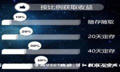 如何找到冷钱包中的USDT地址:详细指南与实用技