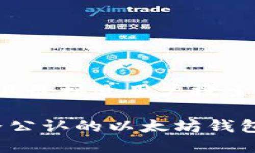 思考一个并且最接近用户搜索需求的优质
2023年世界公认的以太坊钱包推荐与分析