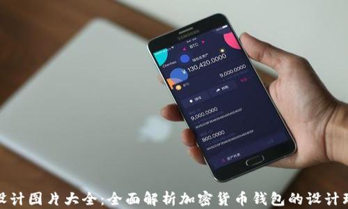 加密钱包设计图片大全:全面解析加密货币钱包的设计理念与实例