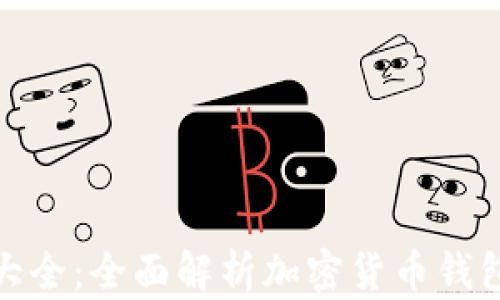 加密钱包设计图片大全:全面解析加密货币钱包的设计理念与实例