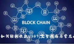 TRX钱包如何轻松收款USDT:完整指南与常见问题解