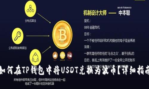 如何在TP钱包中将USDT兑换为波币?详细指南