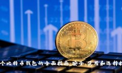 75个比特币钱包的全面指南:安全、使用和选择技