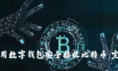 如何使用数字钱包安全接收比特币:完整指南