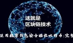 如何使用数字钱包安全接收比特币:完整指南