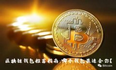 区块链钱包推荐指南：哪个钱包最适合你？