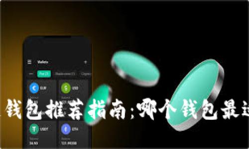 区块链钱包推荐指南：哪个钱包最适合你？