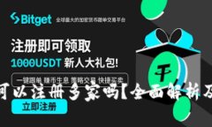 数字钱包可以注册多家吗？全面解析及使用建议