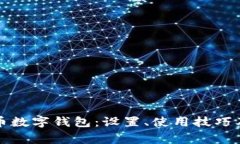 全面解析泰达币数字钱包：设置、使用技巧及常