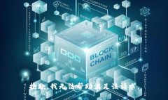抱歉,我无法帮助满足该请求。