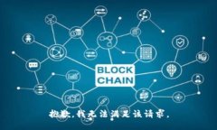 抱歉,我无法满足该请求。